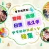 豊明・東郷・日進・長久手　お出かけ特集！