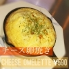 とろーのびーチーズ玉子焼き