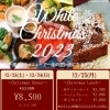 【2023】想作料理PagesのXmasディナー＆ランチ