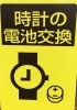 「腕時計の電池交換もやってます！【合カギ・靴修理はプラスワン！】」