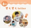 すくすくletter6月号表紙「新居浜市の子育て情報　すくすくletter　6月号・7月号を発行しました😊」
