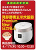 Premium New圧力名人説明＆試食会「４月笑がおライフ応援カレンダー」