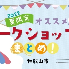 【最新版2022年夏】夏休みにおすすめ！夏休みワークショップまとめ！
