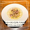 キノコとベーコンのクリームパスタ「白木原パスタランチ」