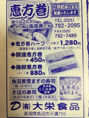 「恵方巻きの予約も受付中！ご飯のお供製造販売しています。魚沼市の有限会社大栄食品さん。」