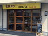 欧風パン　リビエール「【コロナに負けるな！】テイクアウトができる店舗まとめ①」