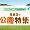 大阪市福島区の公園特集