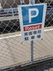 私の車の前に縦列駐車お願い致します！「岡山市中区藤崎にあるリラクゼーションサロンです(^^)　岡山市中区、岡山市南区、⁠玉野市、マッサージ、肩こり、腰痛、首こり、頭痛、五十肩、四十肩、こわばり、浮腫、小顔、オイルマッサーシ、ヘッドスパ、もみほぐし、完全個室、低価格、男性ＯＫ」
