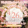 リクエストは24時間受付中！「【4/26(金)放送分のリクエスト受付中♬】かつしかFM13時～90分生放送『YOUR SONG MY LIFE』金曜は武田恵瑠々のQUEEN曜日♪23時半～再放送もあるよ！」