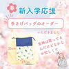 「🌸手さげバッグオーダー🌸」