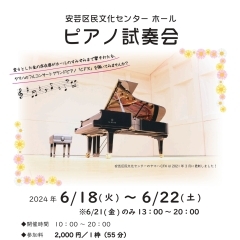 ホール　ピアノ試奏会(しそうかい)　5月18日(土)受付開始！