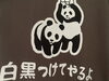 西千葉BARひみつのぱんだ「西千葉BAR」