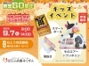 「武藤はくぜんの「創業60周年カウントダウン感謝祭」が開催！！」