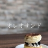 オレオクラッシュ生クリームサンド