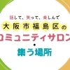 大阪市福島区のサロン・集う場所