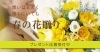 春の花贈り～退職・卒業、入学などのお祝いに～ | 花キューピットで 