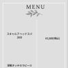 スパメニュー