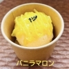 バニラマロン
