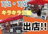 当店のブースに是非お立ち寄り下さい「7/1.7/2キラキラ公園開催イベント出店!!」