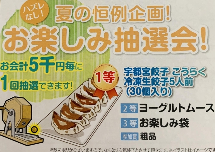 大好評抽選会は今年はガラガラ⭐︎「♪期間限定キャンペーン実施中♪」