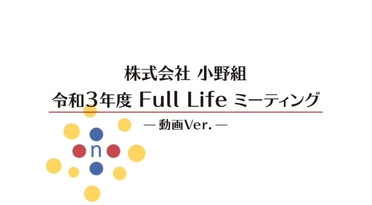 動画配信は約1ヶ月！全社員が視聴します！！「シン・オノグミの名のもとに…」