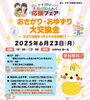 イベント告知】おさがり・おゆずり大交換会～エコでお得なリサイクル大 