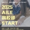 AILE高校部