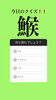 「5月5日水曜日営業中してます。それでは今日のクイズ!!『「鯸」何と読むでしょう？』本日のおすすめmenu✨上鉄火丼……1,750円です。新潟漁協の社員食堂で美味しい海鮮ランチはいかがでしょうか？ピア万代隣です。」