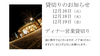 「貸切りのお知らせ」