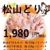 松山どりの鍋セット（約3～4人前×2）