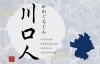「川口人に掲載されました😊💗」