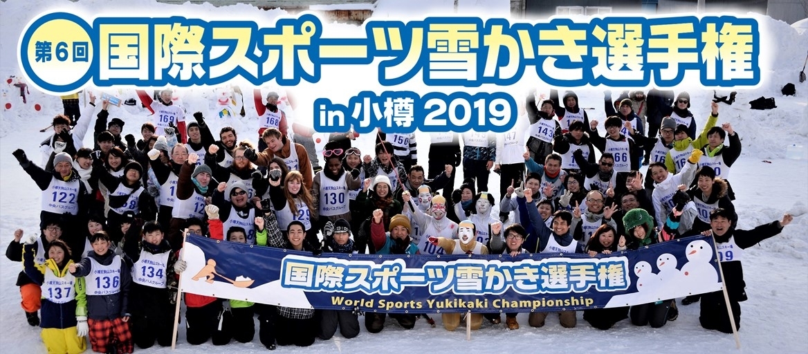 第6回国際スポーツ雪かき選手権in小樽 特集 小樽のイベント まいぷれ 小樽市