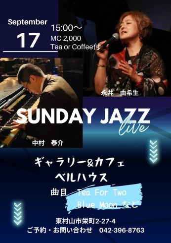 「9/17（日）Sunday Jazz Live を開催します！」