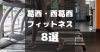 葛西・西葛西】おすすめフィットネスジム8選【2022年最新版】｜初心者向け・通い放題・女性も安心・月1万円以下のフィットネスも！ | 地元の魅力を発見！ 江戸川区おすすめ情報| まいぷれ[江戸川区]