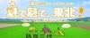 魅て魅て、東北！　北上・一関・奥州・西和賀・金ケ崎・平泉