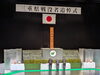 第１部『戦没者追悼式』「三重県戦没者追悼式」
