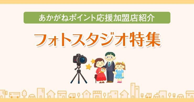 あかがねポイント加盟店 フォトスタジオ特集 新居浜あかがねポイント まいぷれ 新居浜市 あかがねポイント加盟店 フォトスタジオ特集 新居浜あかがねポイント まいぷれ 新居浜市