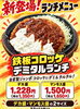 鉄板コロッケデミタルランチ「お腹も心も大満足！新ランチ登場📣」
