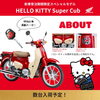 「新車入荷のお知らせ！モンキー125、Dio110   キティちゃんカブ・カブファイナルエディションの情報も！」