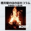 《第28回》『まいぷれ新見市』のある生活