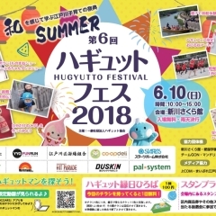 ※終了しました※6月10日(日）ハギュットフェス 2018 Summer【新川さくら館】