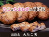 「淡路島のたこと玉ねぎをふんだんに使った 「大たこ天」 4枚入」