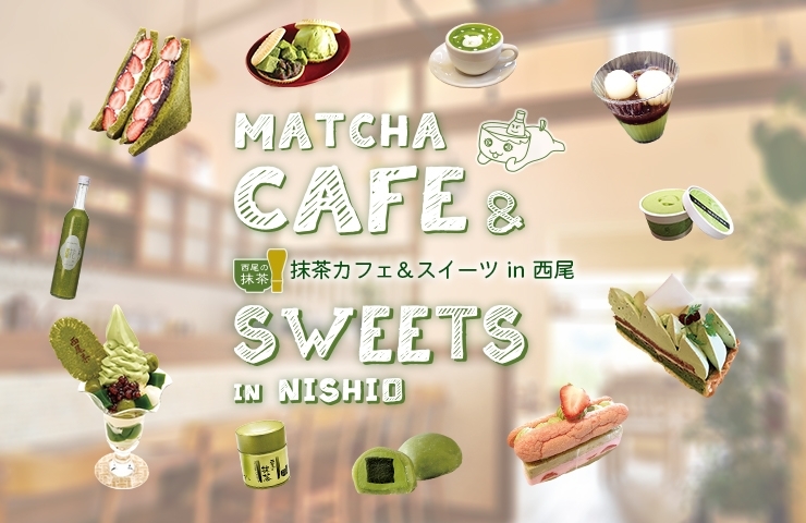 西尾で注目の抹茶カフェ スイーツ36選 お土産にも最適 まいぷれ 西尾 碧南 高浜 西尾で注目の抹茶カフェ スイーツ36選 お土産にも最適 まいぷれ 西尾 碧南 高浜