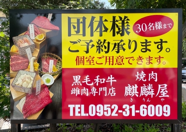 麒麟屋 きりんや 佐賀にできた新しいお店 リニューアルしたお店の紹介 まいぷれ 佐賀 神埼 麒麟屋 きりんや 佐賀にできた新しいお店 リニューアルしたお店の紹介 まいぷれ 佐賀 神埼