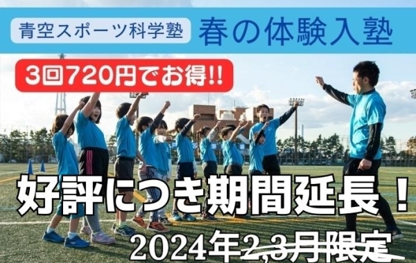 【期間延長⇒4月末まで！】キャッシュバックキャンペーン！青空スポーツ科学塾【幼児＆小学生向け】