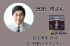 白子神社：元NHKアナウンサー　宮田修さん「「古事記」ぬりえプロジェクト目標達成しました」