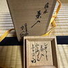 楽入作/茶入「札幌市で書付道具からお稽古用の茶道具全般のご売却は価値を見逃さず査定・買取をする「買取専門店 くらや 札幌南店」にお任せ下さい！」