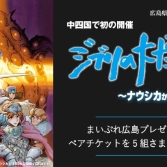 「ジブリの大博覧会 ～ナウシカからマーニーまで～」ペアチケット