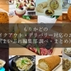 守口・門真のテイクアウト・デリバリー対応のお店　まとめ