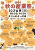 「『浜中！秋の産業祭』出店！」